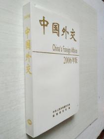 中国外交:2006年版.