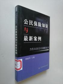 正版C-公民保险知识与最新案例 郭丽军 中国财政 9787500563440