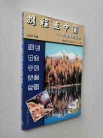 携程走中国:旅游系列丛书.陕西·甘肃·宁夏·青海·新疆