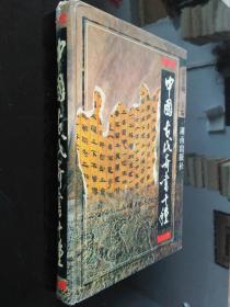 中国古代奇书十种（1版1印 精装）