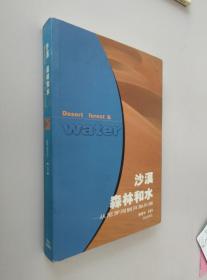 沙漠森林和水:从尼罗河到贝加尔湖