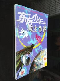城主争霸-东方少年系列文学大奖赛科幻小说精选