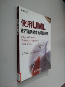 使用UML进行面向对象的项目管理