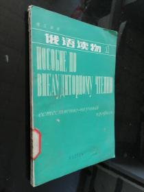俄语读物1（第一册，理工科用）1982版