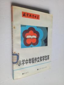 北京教育丛书--小学中年级作文教学改革