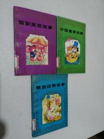 中国寓言故事、 精选动物故事  、幽默笑话故事:、[汉语拼音读物]  3本合售