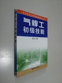 农村劳动力转移技能培训丛书：气焊工初级技能