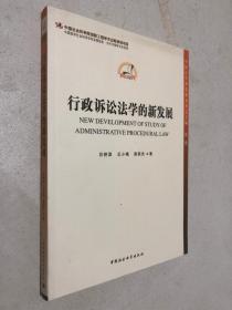 中国哲中国法学新发展系列丛书·中国哲学社会科学学科发展报告·当代中国学术史系列：行政诉讼法学的新发展