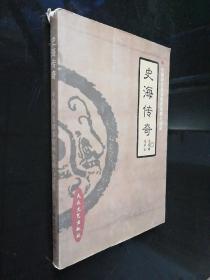 史海传奇：中国历史故事精粹集撰与评析