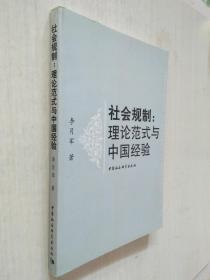 社会规制：理论范式与中国经验