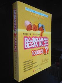 胎教优生1000问:为东方女性悉心打造的经典孕育丛书（孕育健康聪明的宝宝）