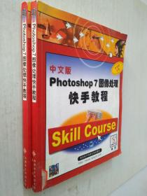 中文版Photoshop7图像处理快手教程