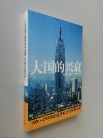 大国的兴衰：1500-2000年的经济变迁与军事冲突