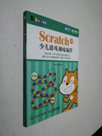 Scratch 2.0少儿游戏趣味编程