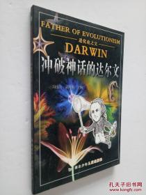进化论之父:冲破神话的达尔文