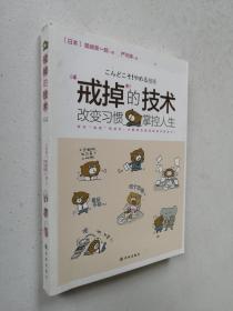 “戒掉”的技術：改變習慣，掌控人生