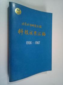 北京矿冶研究总院1956---1987科技成果汇编 第一册