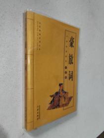 全民阅读系列丛书：豪放词-中国经典国学口袋书（有塑料书皮）