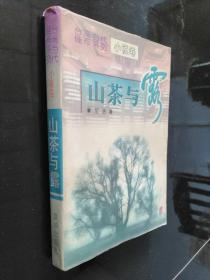 台湾当代佳作系列 小说卷 山茶与露