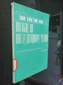 俄语读物1（第一册，理工科用）1982版.