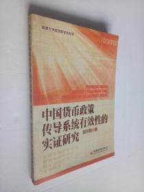 中国货币政策传导系统有效性的实证研究