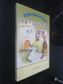 玛丽波平斯阿姨回来了：世界少年经典文学丛书