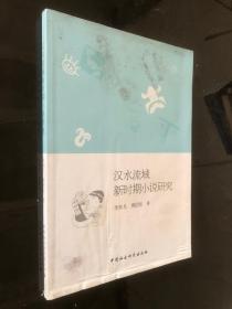 汉水流域新时期小说研究
