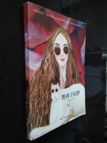 野孩子的夢