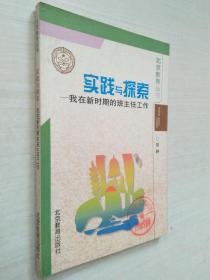 北京教育丛书：实践与探索:我在新时期的班主任工作