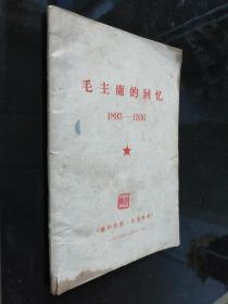 毛主席的回忆（1893-1936）