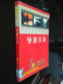 导游外语系列丛书：导游日语