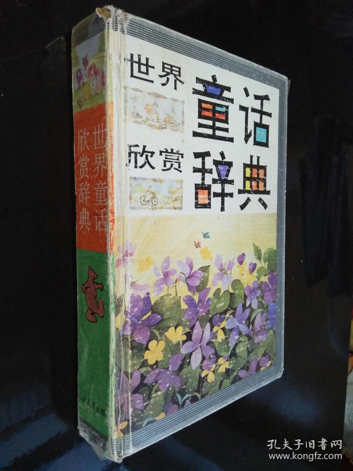 世界童话欣赏辞典 精装_李祥年_孔夫子旧书网