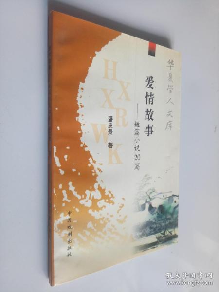 爱情故事 短篇小说20篇（签名本）作者：潘忠贵出版社：中国戏剧出版社出