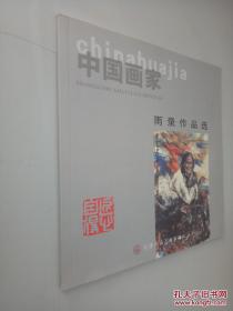 中国画家——雨录作品选