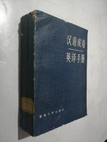 汉语成语英译手册