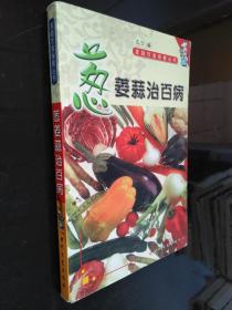 家庭饮食保健丛书——葱姜蒜治百病