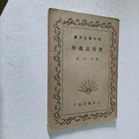 实用昆虫学(民国初中学生文库) 民国三十年四版