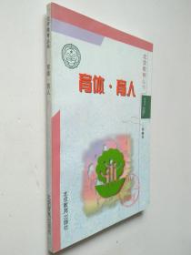 北京教育丛书 育体·育人
