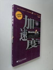 加速度--跨国企业全球攻略8种模式