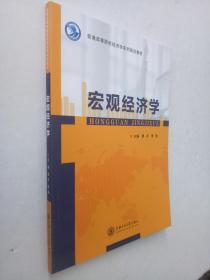 宏观经济学：普通高等院校经济学系列规划教材