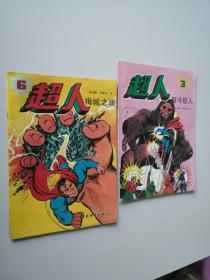 超人系列画册3、6(2本合售)