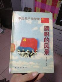 中国共产党党旗：旗帜的风采