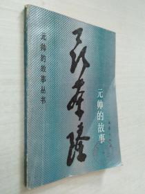元帅的故事丛书:聂荣臻元帅的故事