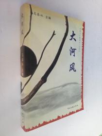 中国当代青年诗人诗选评·大河风【大32开平装本 2004年1版1印1000册 见图】签赠本