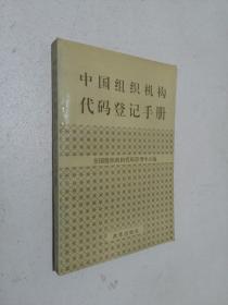 中国组织机构代码登记手册