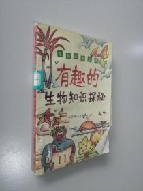 趣味生物世界(11)-有趣的生物知识探秘