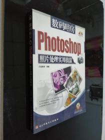 数码暗房：Photoshop照片处理实用技法（全彩印刷）有光盘