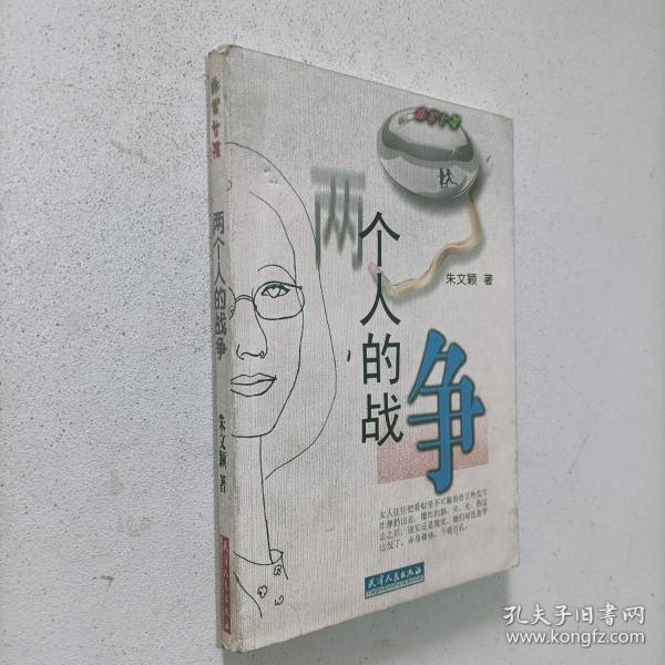 两个人的战争