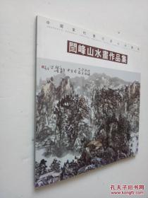 中国当代实力派山水画家 闫峰山水画作品集