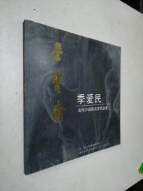 荣宝斋 当代中国画名家作品集-季爱民